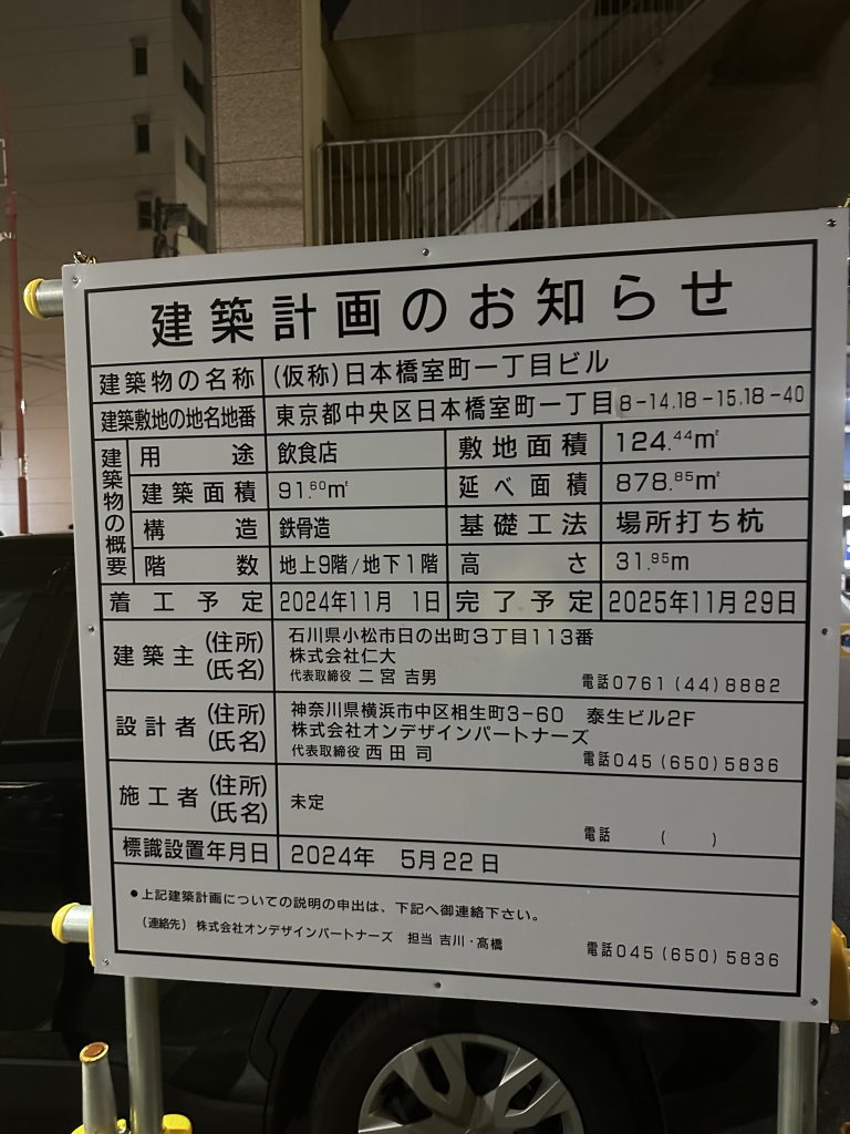 (仮称)日本橋室町一丁目ビル 建築看板写真(2024年12月3日撮影)