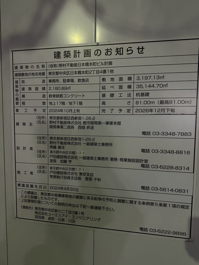 (仮称)野村不動産日本橋本町ビル計画 建築看板写真(2024年12月3日撮影)
