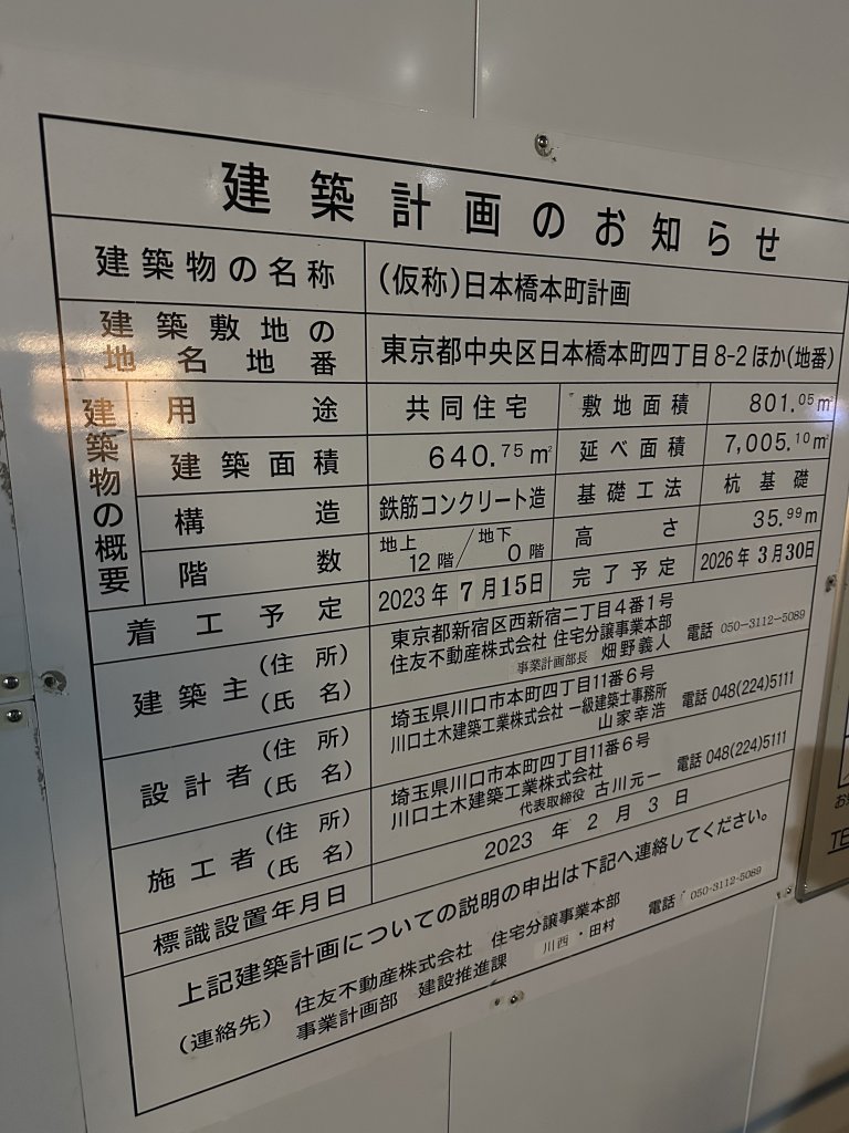 (仮称)日本橋本町計画 建築看板写真（2024年12月3日撮影）