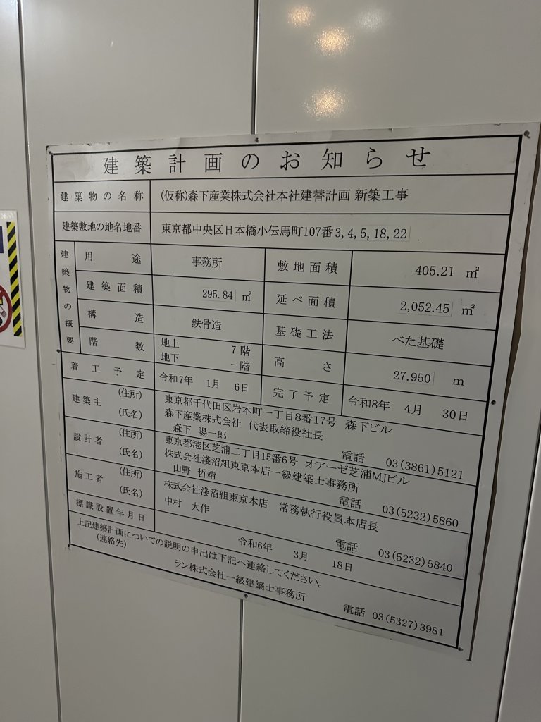 (仮称)森下産業株式会社本社建替計画新築工事 建築看板写真(2024年12月3日撮影)