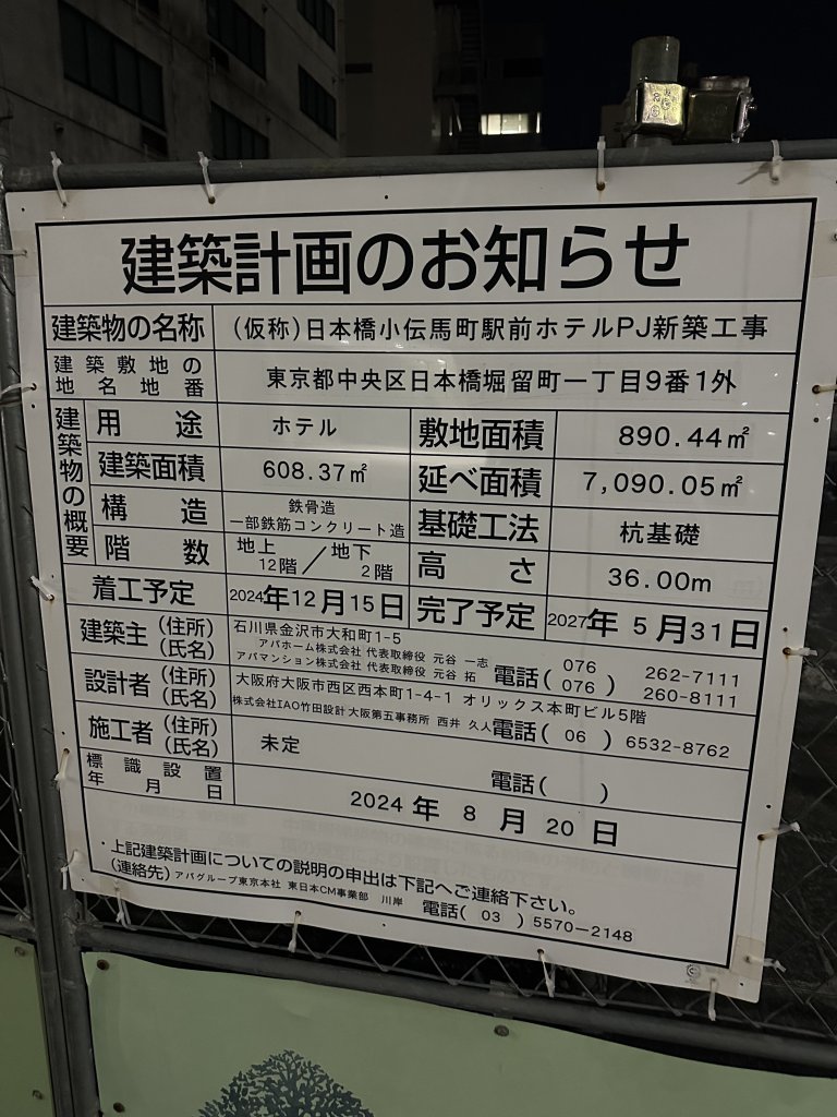(仮称)日本橋小伝馬町駅前ホテルPJ新築工事 建築看板写真(2024年12月3日撮影)