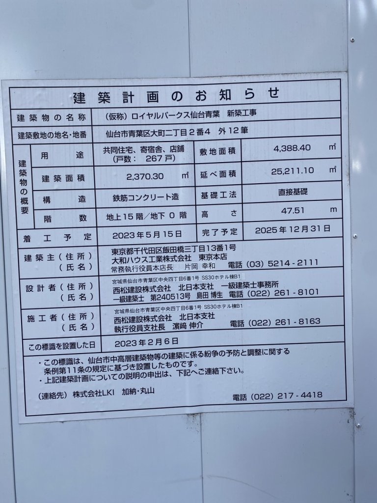 (仮称) ロイヤルパークス仙台青葉 新築工事 建築看板写真(2024年12月3日撮影)