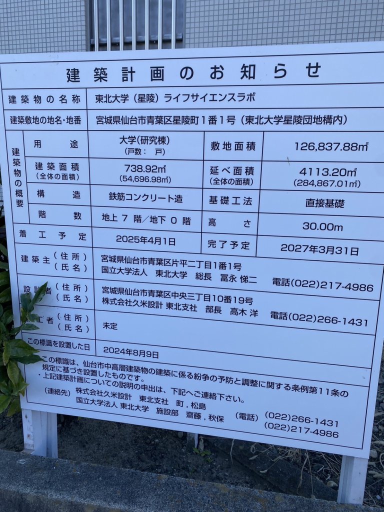 東北大学(星陵) ライフサイエンスラボ 建築看板写真（2024年12月3日撮影）