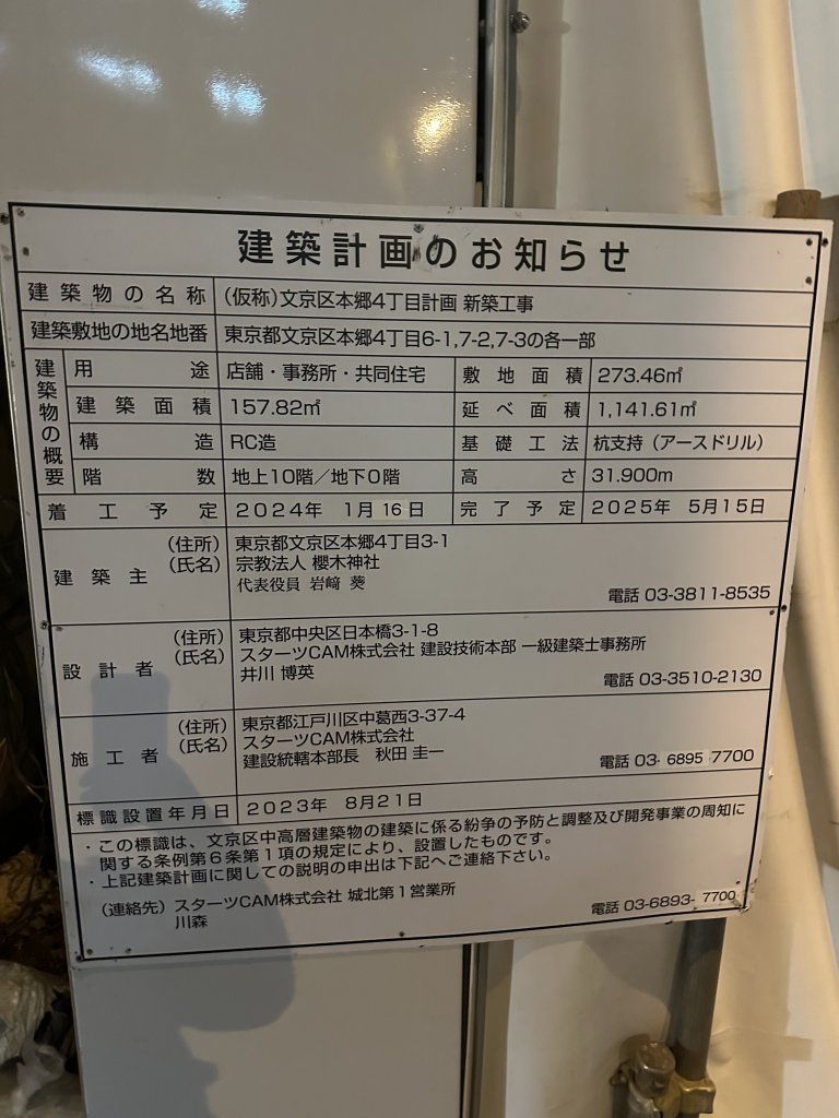 (仮称)文京区本郷4丁目計画新築工事 建築看板写真(2024年12月3日撮影)