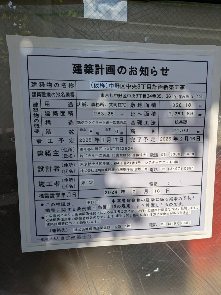 (仮称)中野区中央3丁目計画新築工事 建築看板写真(2024年12月3日撮影)