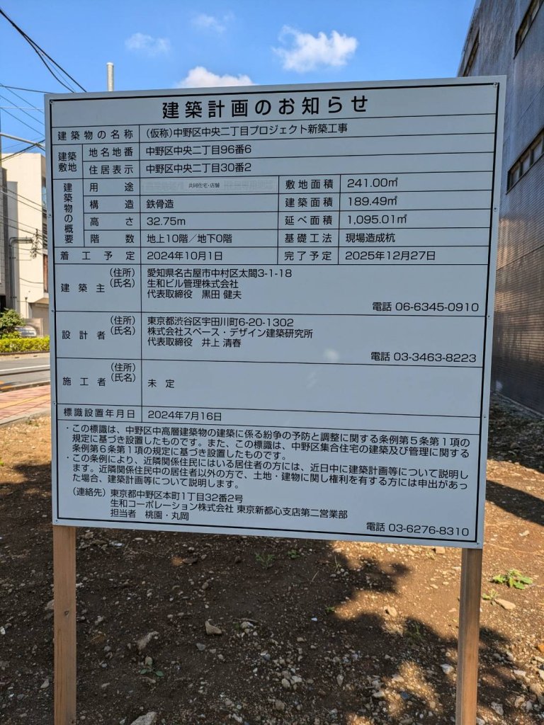 (仮称)中野区中央二丁目プロジェクト新築工事 建築看板写真(2024年12月3日撮影)