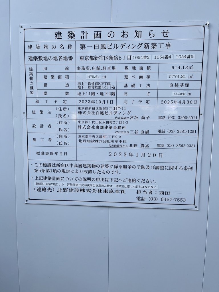 第一白鳳ビルディング新築工事 建築看板写真(2024年12月3日撮影)