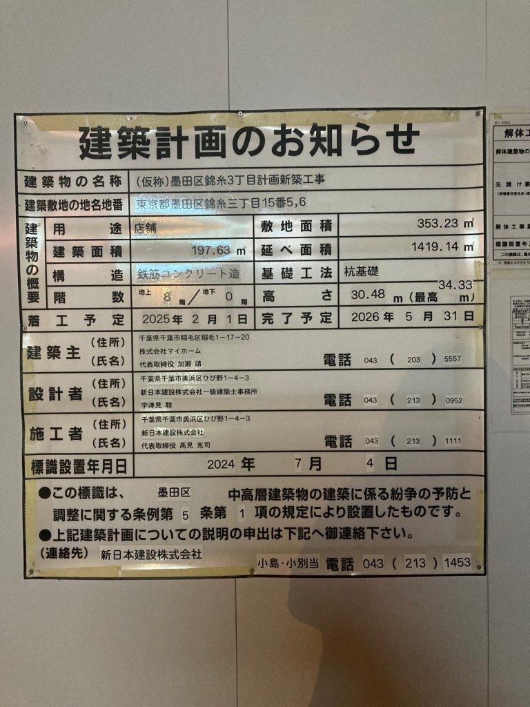 (仮称)墨田区錦糸3丁目計画新築工事 建築看板写真(2024年12月3日撮影)