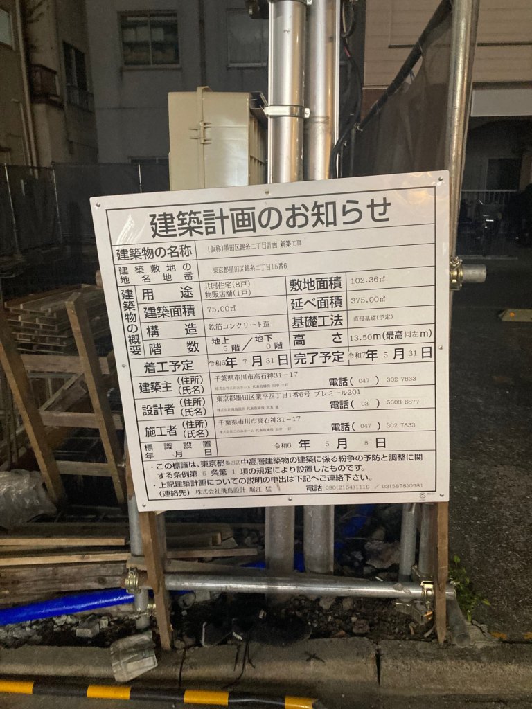 (仮称)墨田区錦糸二丁目計画新築工事 建築看板写真(2024年12月3日撮影)
