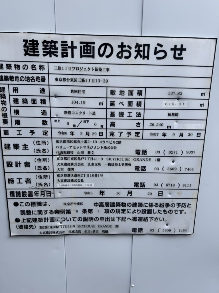 三筋1丁目プロジェクト新築工事 建築看板写真(2024年12月3日撮影)