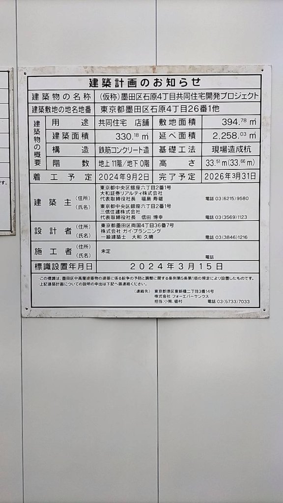 (仮称)墨田区石原4丁目共同住宅開発プロジェクト 建築看板写真(2024年12月3日撮影)