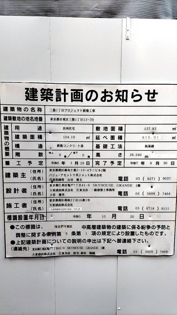 三筋1丁目プロジェクト新築工事 建築看板写真(2024年12月3日撮影)