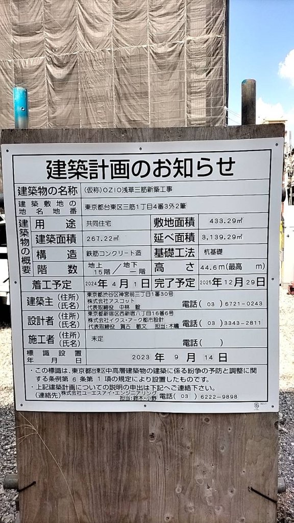 (仮称)OZIO浅草三筋新築工事 建築看板写真(2024年12月3日撮影)
