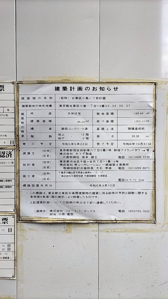 (仮称) 台東区小島一丁目計画 建築看板写真(2024年12月3日撮影)