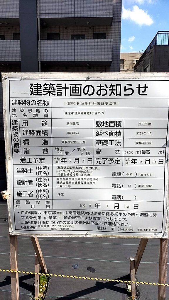 (仮称)新御徒町計画新築工事 建築看板写真(2024年12月3日撮影)