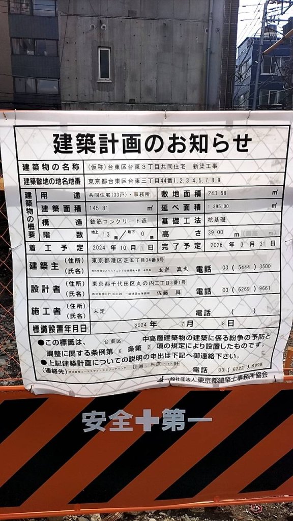 (仮称)台東区台東3丁目共同住宅新築工事 建築看板写真(2024年12月3日撮影)