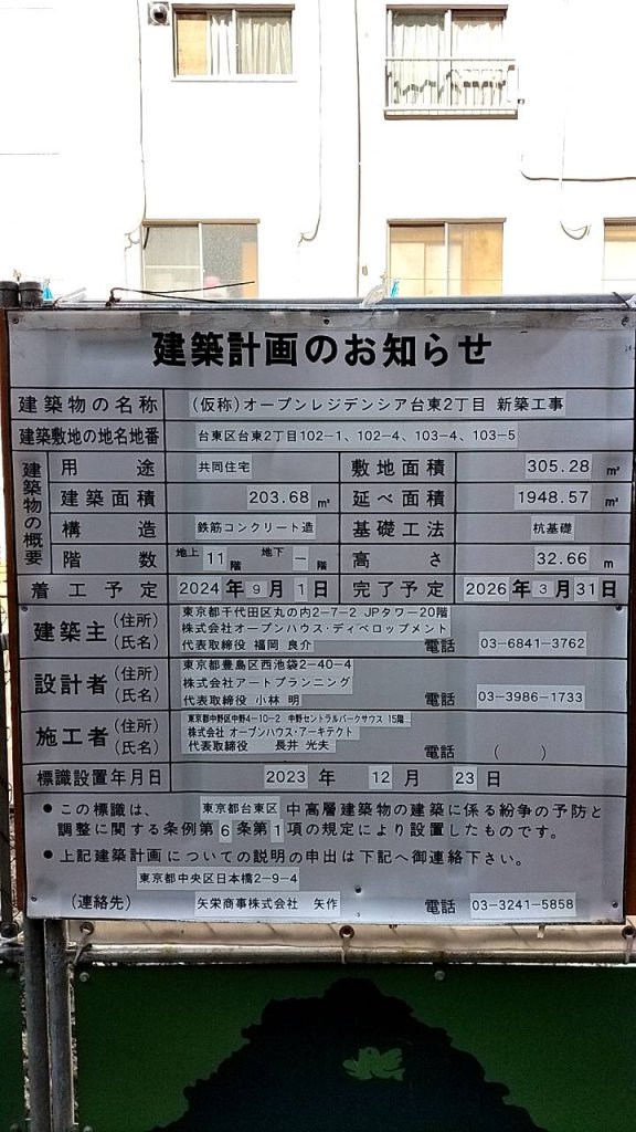 (仮称)オープンレジデンシア台東2丁目 新築工事 建築看板写真(2024年12月3日撮影)