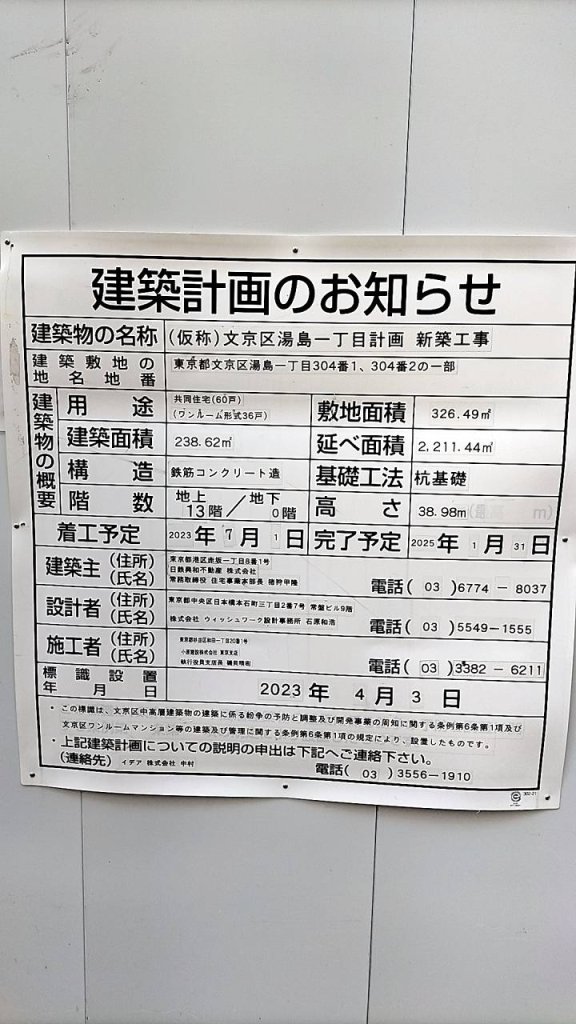 (仮称)文京区湯島一丁目計画 新築工事 建築看板写真（2024年12月3日撮影）