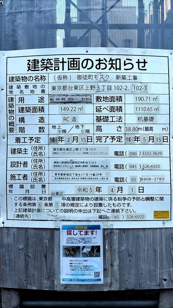 (仮称)御徒町モスク新築工事 建築看板写真(2024年12月3日撮影)