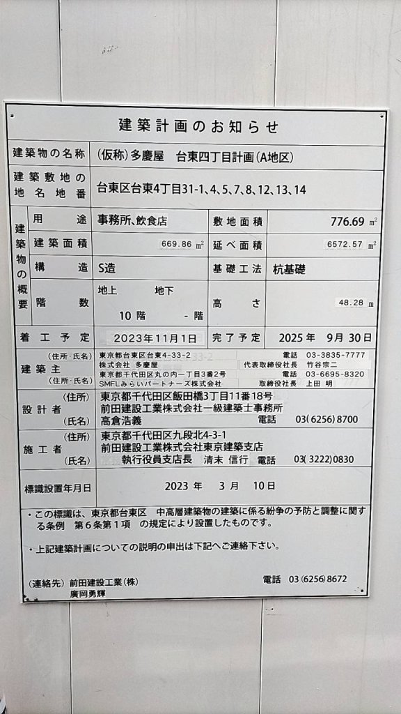 (仮称)多慶屋 台東四丁目計画(A地区) 建築看板写真(2024年12月3日撮影)