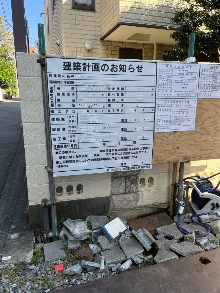 (仮称) 若松河田プロジェクト建設工事 建築看板写真(2024年12月3日撮影)