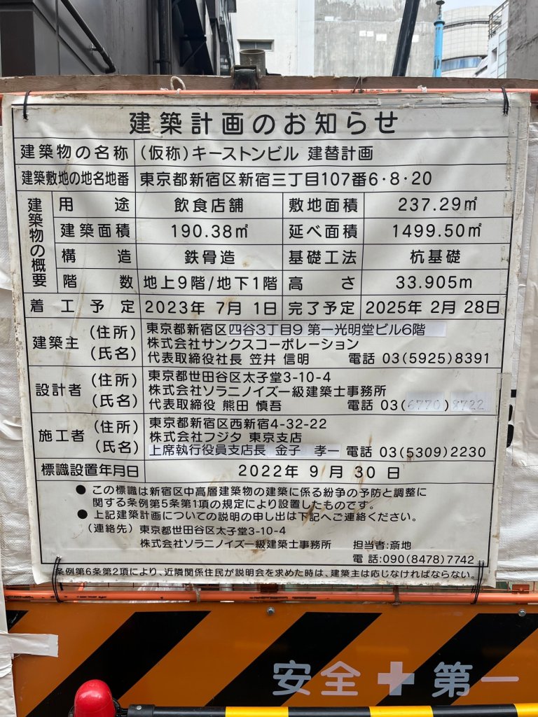 (仮称) キーストンビル 建替計画 建築看板写真(2024年12月3日撮影)