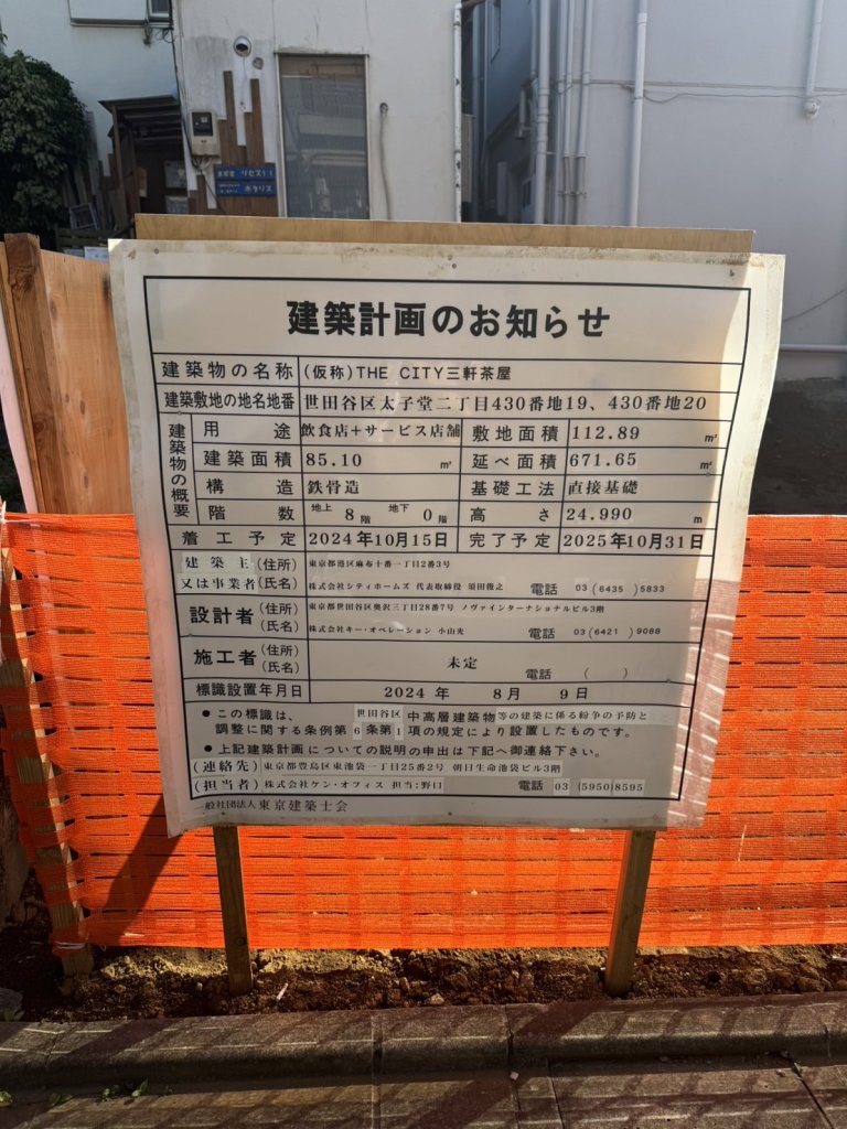 (仮称)THE CITY三軒茶屋 建築看板写真(2024年12月3日撮影)