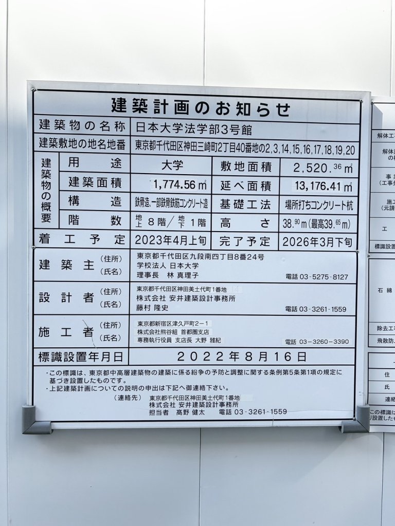 日本大学法学部3号館 建築看板写真(2024年12月3日撮影)