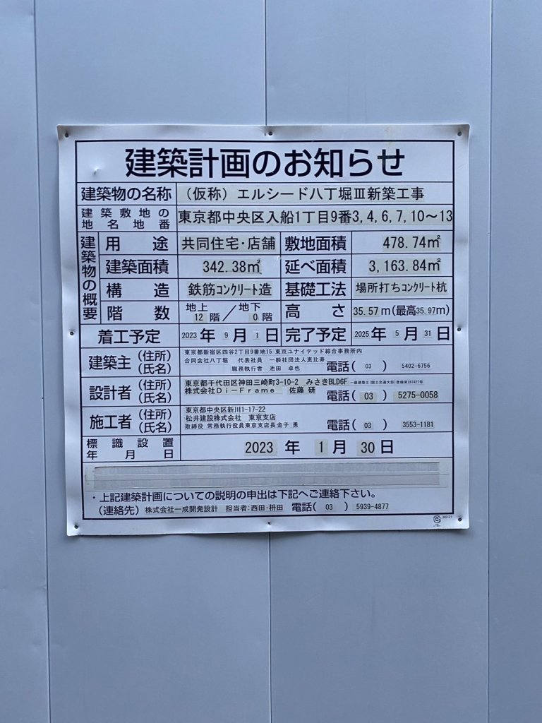 (仮称) エルシード八丁堀Ⅲ新築工事 建築看板写真(2024年12月3日撮影)