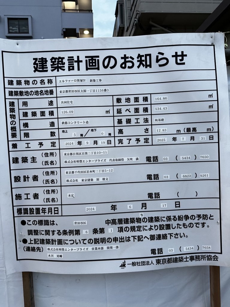 エルファーロ笹塚Ⅳ新築工事 建築看板写真(2024年12月3日撮影)