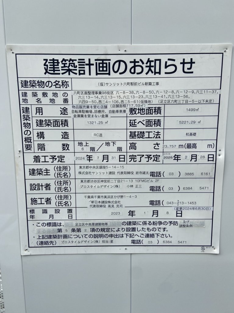(仮)サンリット六町駅前ビル新築工事 建築看板写真(2024年12月3日撮影)