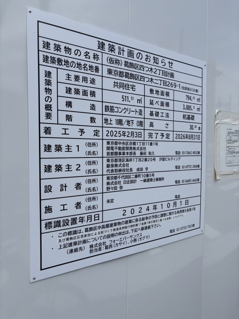 (仮称) 葛飾区四つ木2丁目計画 建築看板写真(2024年12月3日撮影)