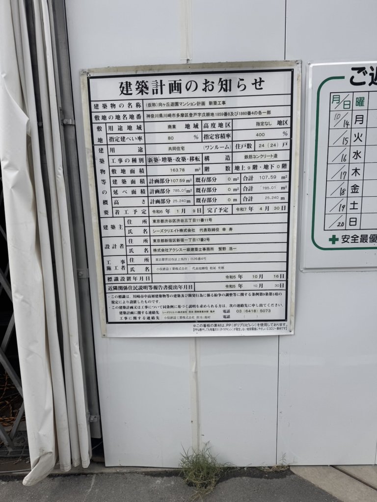 (仮称)向ヶ丘遊園マンション計画 新築工事 建築看板写真(2024年12月3日撮影)