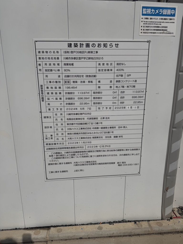 (仮称)登戸39街区PJ新築工事 建築看板写真(2024年12月3日撮影)