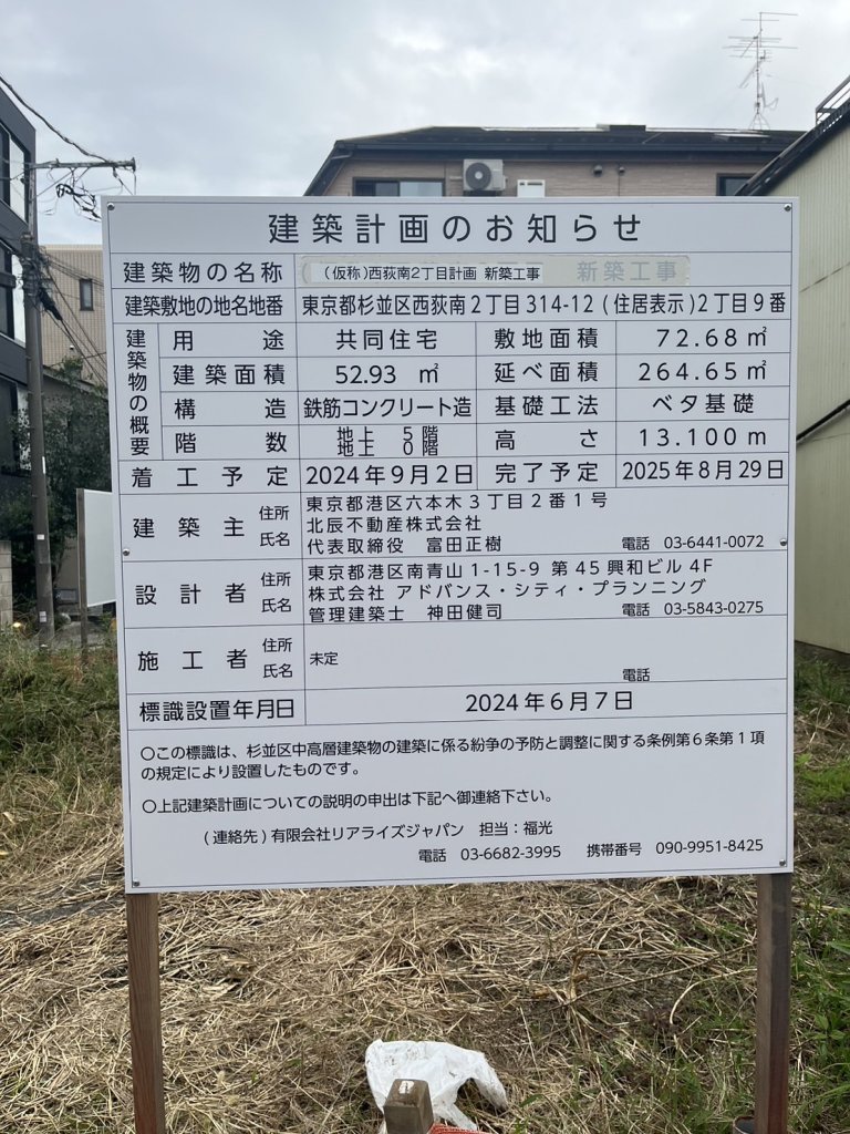 (仮称)西荻南2丁目計画 新築工事 建築看板写真(2024年12月3日撮影)