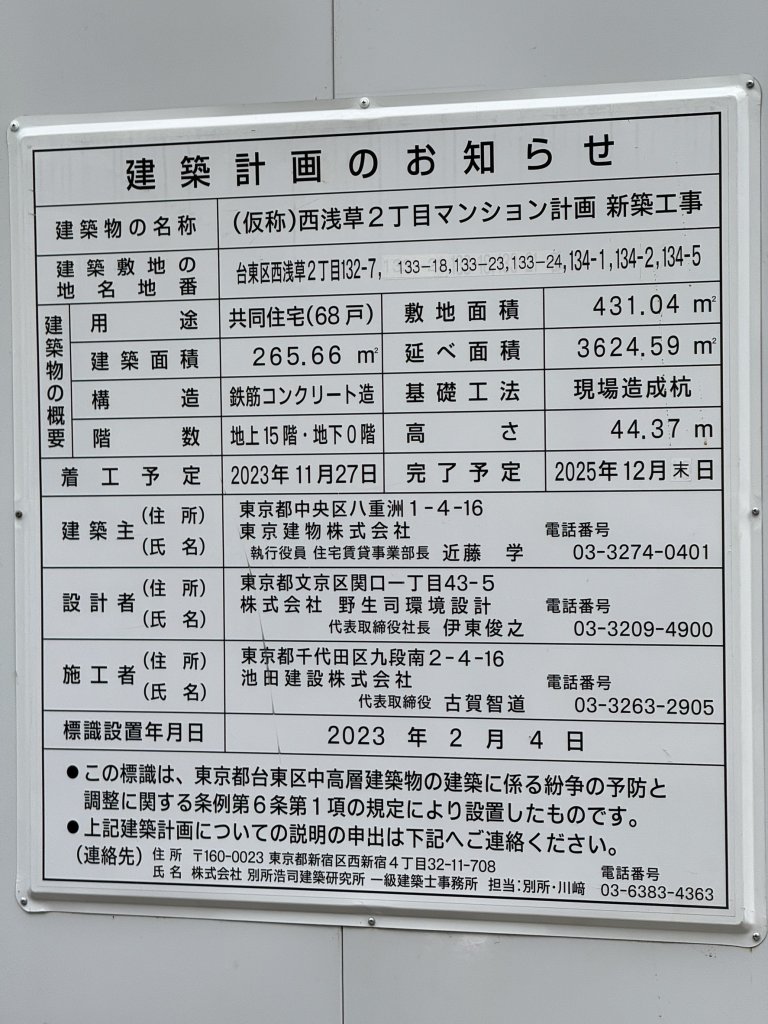 (仮称)西浅草2丁目マンション計画 新築工事 建築看板写真(2024年12月3日撮影)
