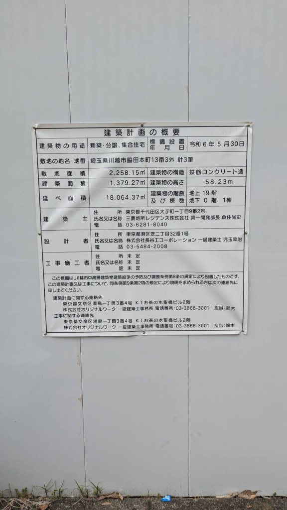 (仮称)川越市脇田建築計画の概要 建築看板写真(2024年12月3日撮影)