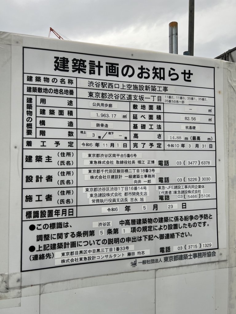 渋谷駅西口上空施設新築工事 建築看板写真(2024年12月3日撮影)
