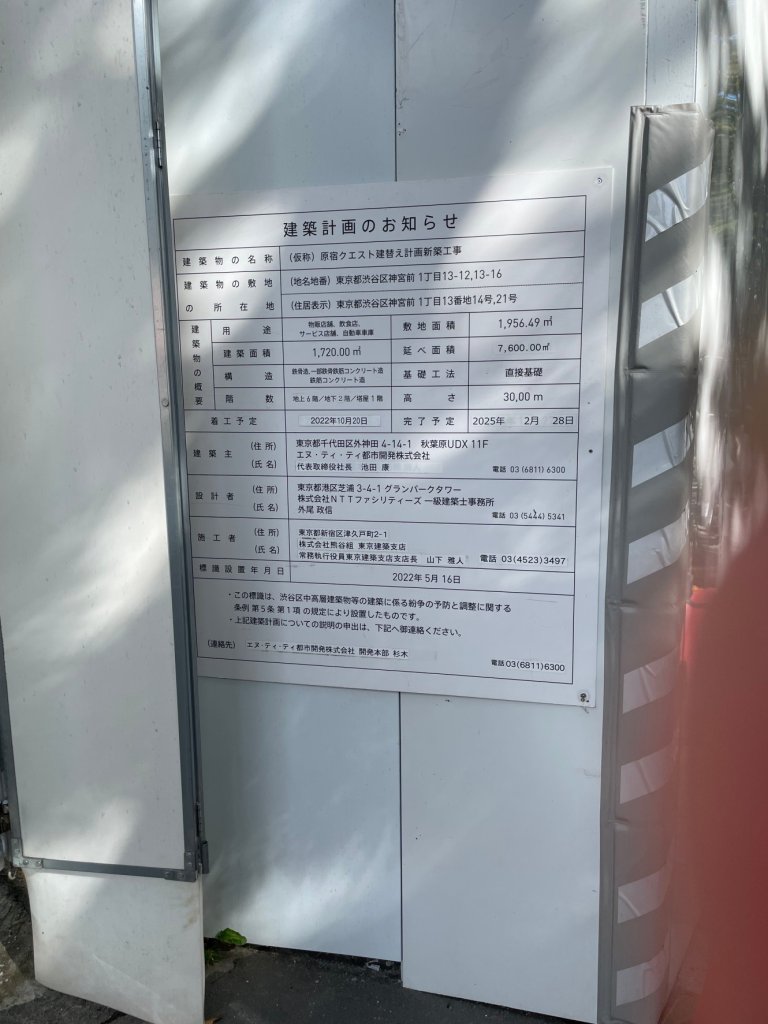 (仮称) 原宿クエスト建替え計画新築工事 建築看板写真(2024年12月3日撮影)