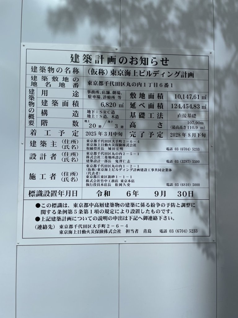 (仮称)東京海上ビルディング計画 建築看板写真(2024年12月3日撮影)