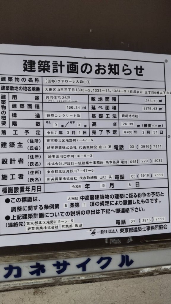 (仮称)ヴァローレ大森山王 建築看板写真(2024年12月3日撮影)