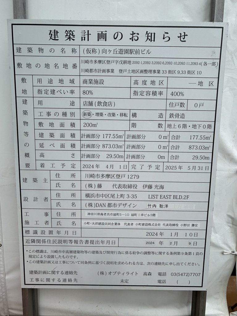 (仮称) 向ヶ丘遊園駅前ビル 建築看板写真(2024年12月3日撮影)