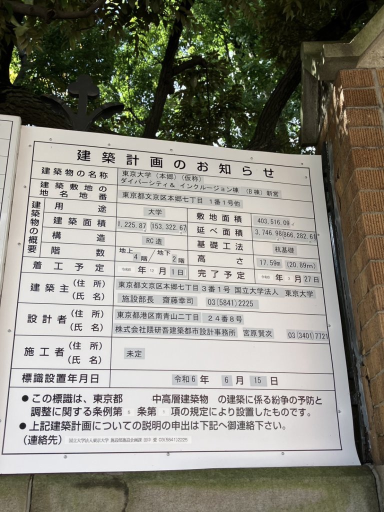 東京大学(本郷)(仮称) ダイバーシティ&インクルージョン棟 (B棟)新営 建築看板写真(2024年12月3日撮影)