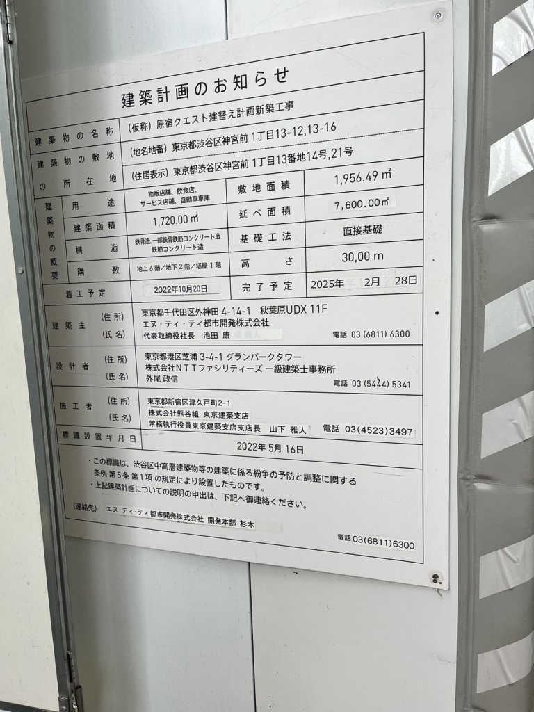 (仮称) 原宿クエスト建替え計画新築工事 建築看板写真(2024年12月3日撮影)