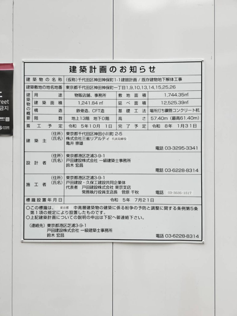 (仮称)千代田区神田神保町1-1建替計画/既存建物地下解体工事 建築看板写真(2024年12月3日撮影)