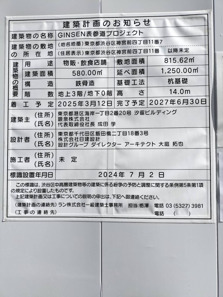 GINSEN表参道プロジェクト 建築看板写真(2024年12月3日撮影)