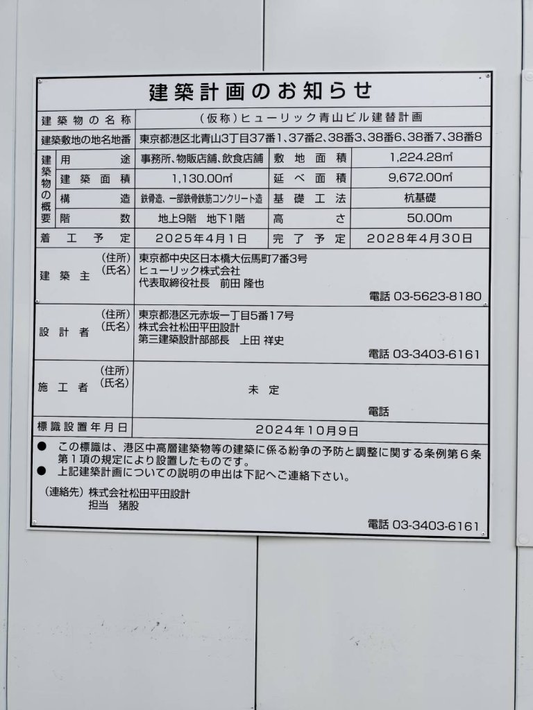 (仮称)ヒューリック青山ビル建替計画 建築看板写真(2024年12月3日撮影)
