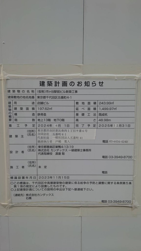 (仮称)市ヶ谷駅前ビル新築工事 建築看板写真（2024年12月3日撮影）