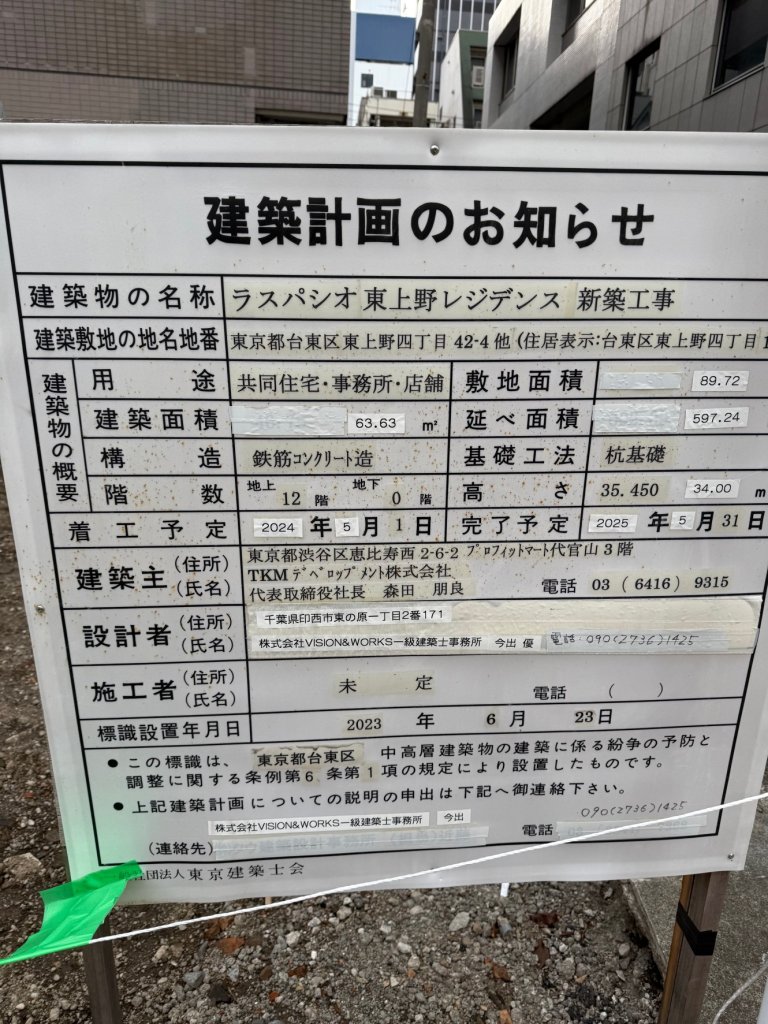 ラスパシオ東上野レジデンス 新築工事 建築看板写真(2024年12月3日撮影)