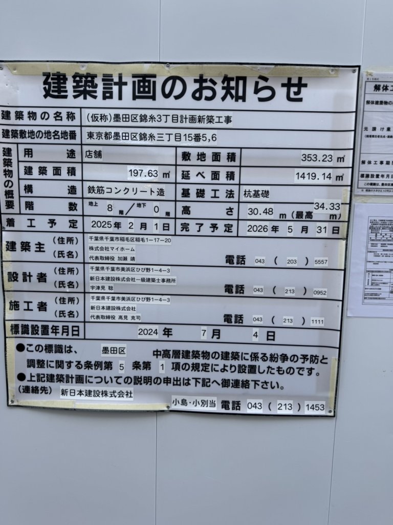 (仮称)墨田区錦糸3丁目計画新築工事 建築看板写真(2024年12月3日撮影)